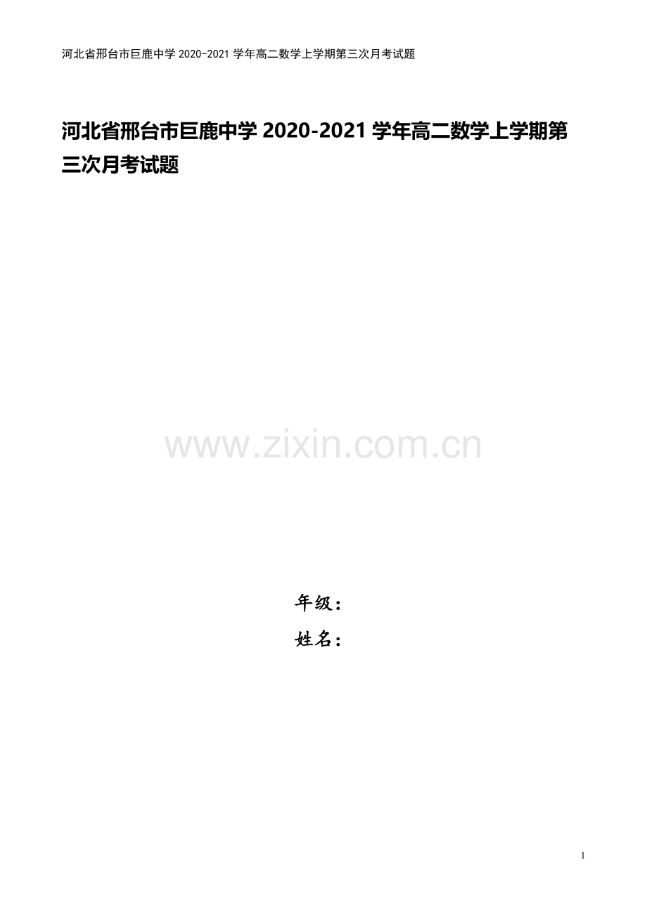 河北省邢台市巨鹿中学2020-2021学年高二数学上学期第三次月考试题.doc_第1页