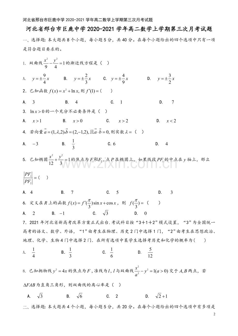 河北省邢台市巨鹿中学2020-2021学年高二数学上学期第三次月考试题.doc_第2页