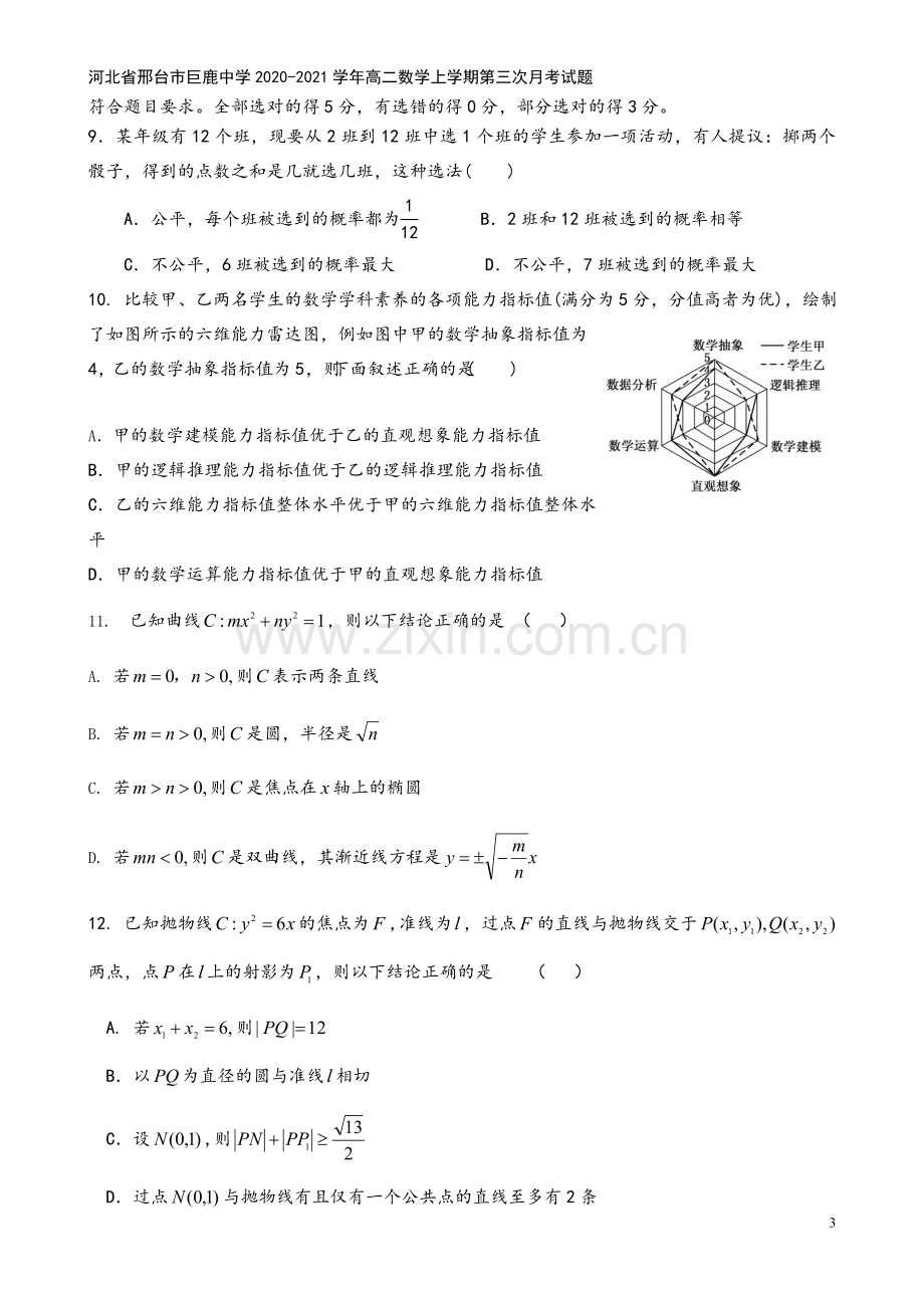 河北省邢台市巨鹿中学2020-2021学年高二数学上学期第三次月考试题.doc_第3页