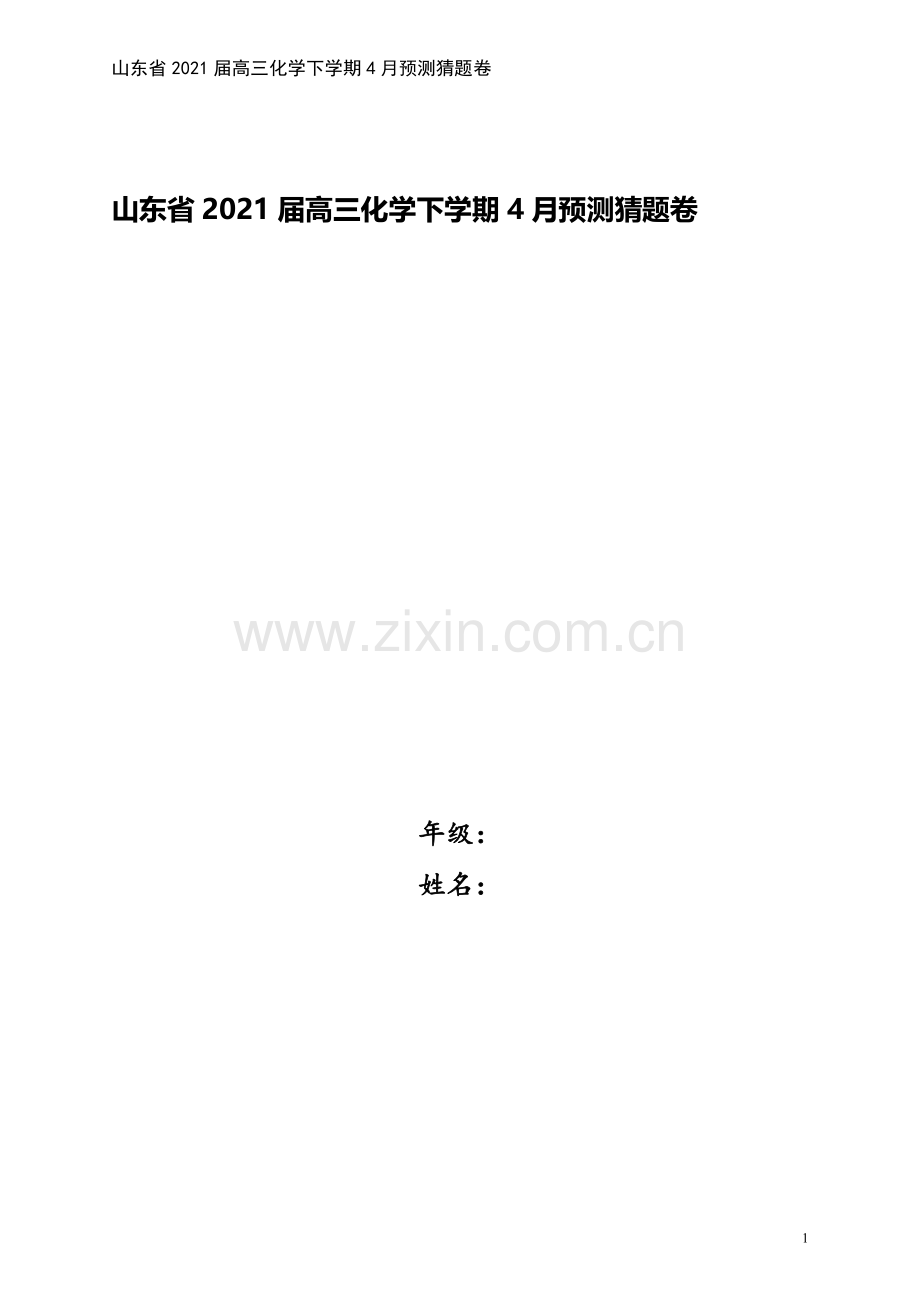 山东省2021届高三化学下学期4月预测猜题卷.doc_第1页