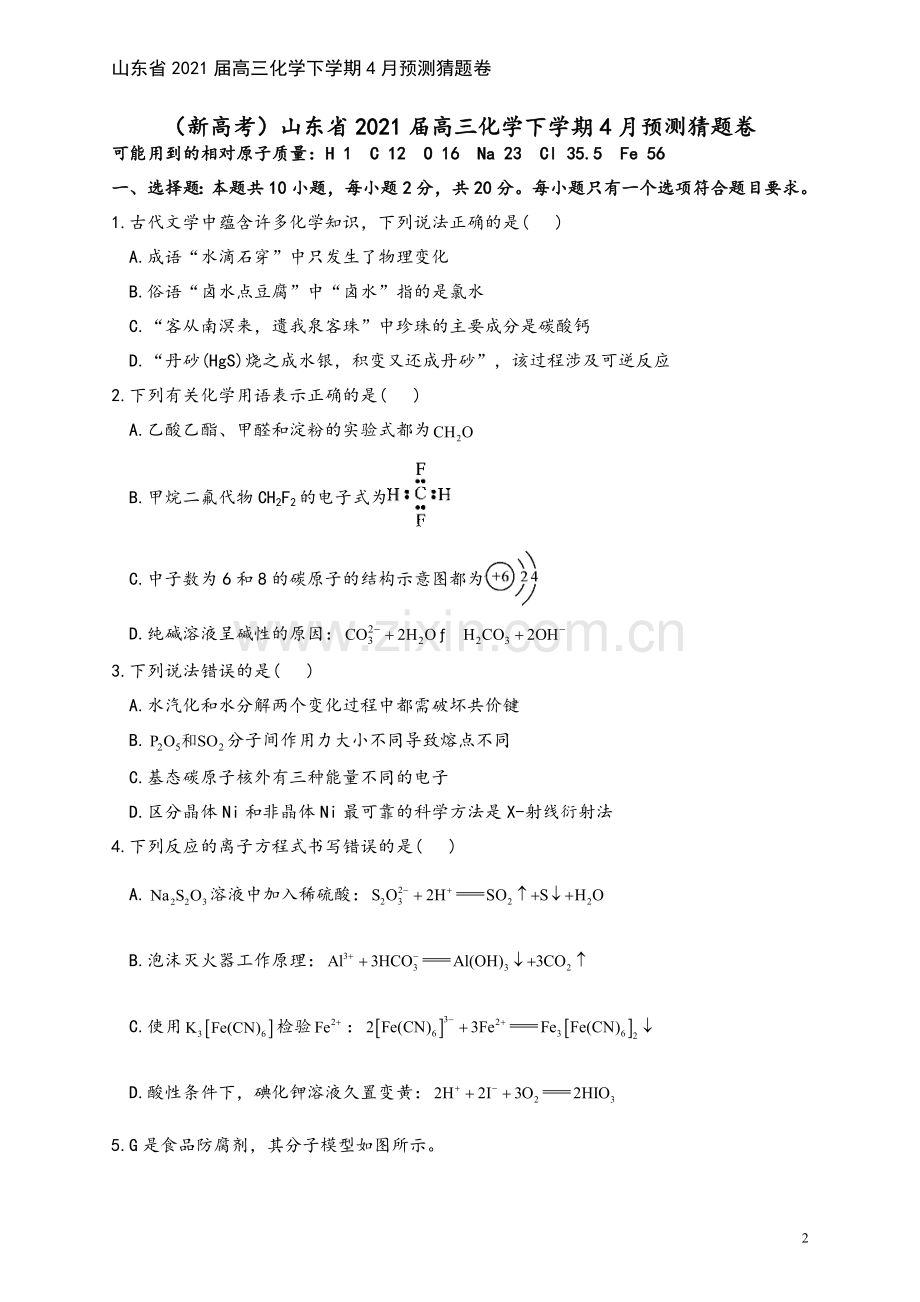 山东省2021届高三化学下学期4月预测猜题卷.doc_第2页