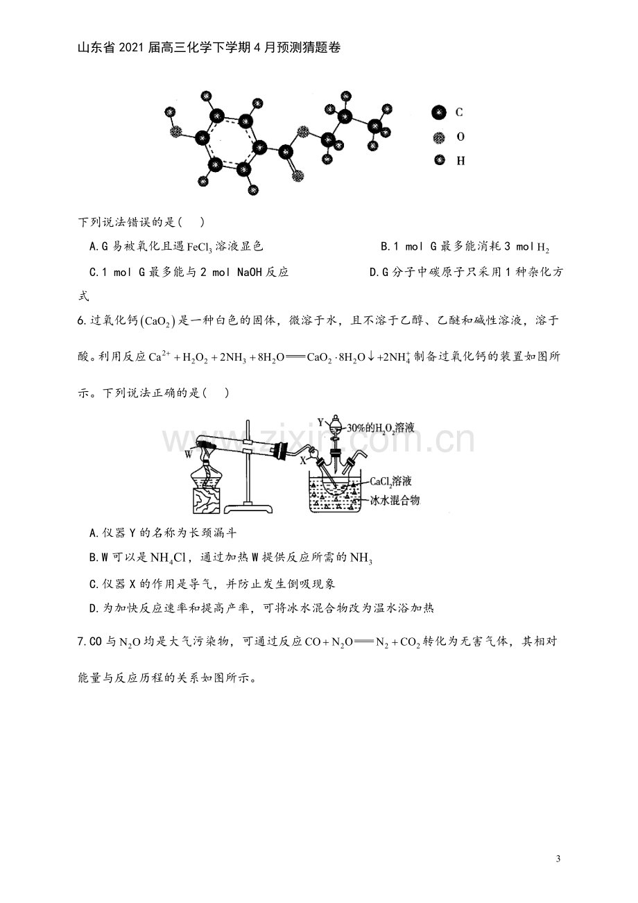 山东省2021届高三化学下学期4月预测猜题卷.doc_第3页