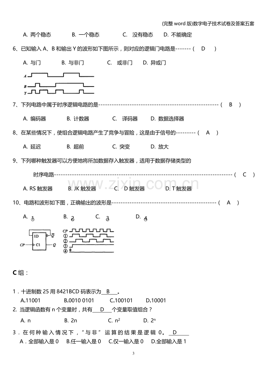 数字电子技术试卷及答案五套.doc_第3页