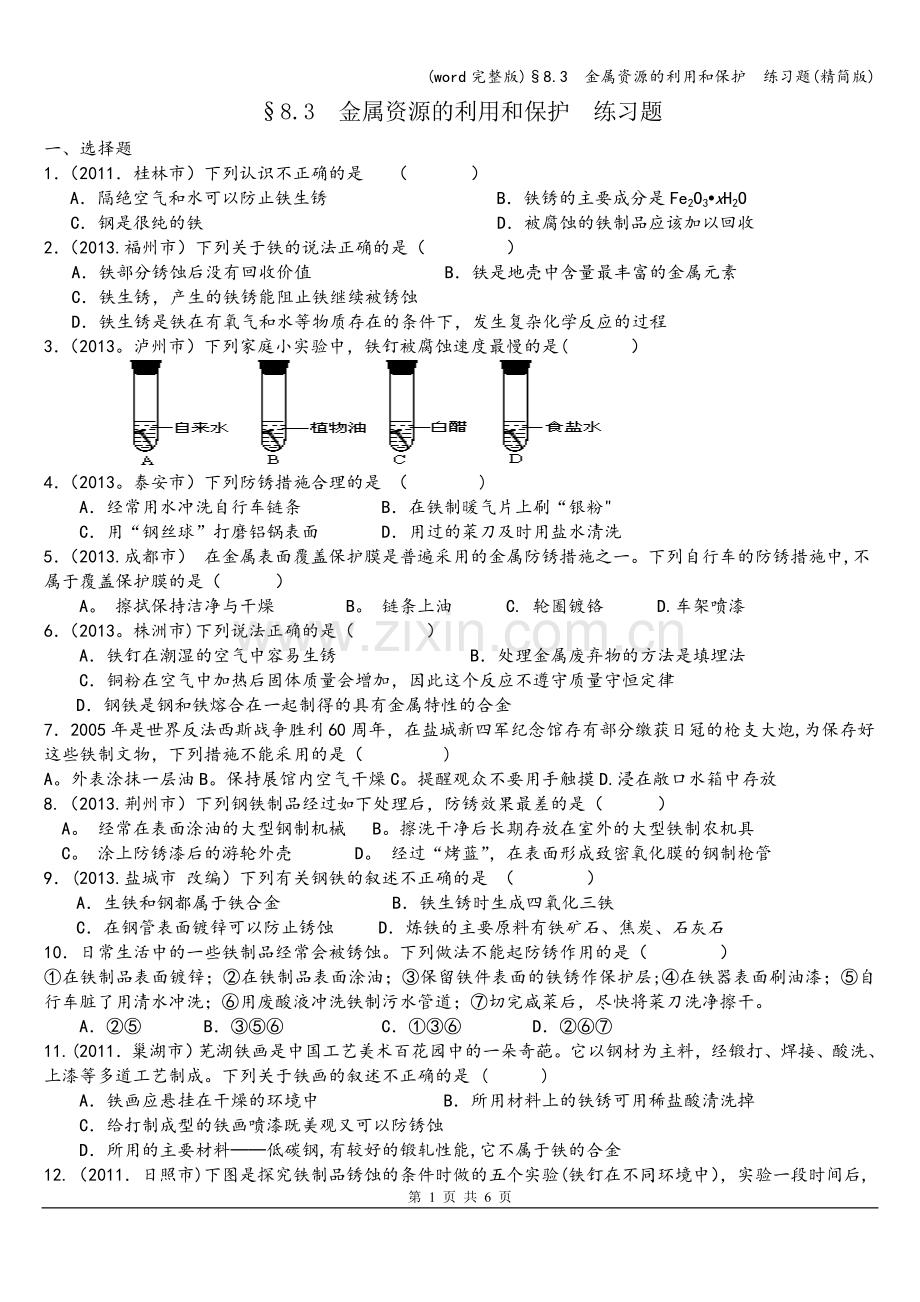 §8.3--金属资源的利用和保护--练习题(精简版).doc_第1页