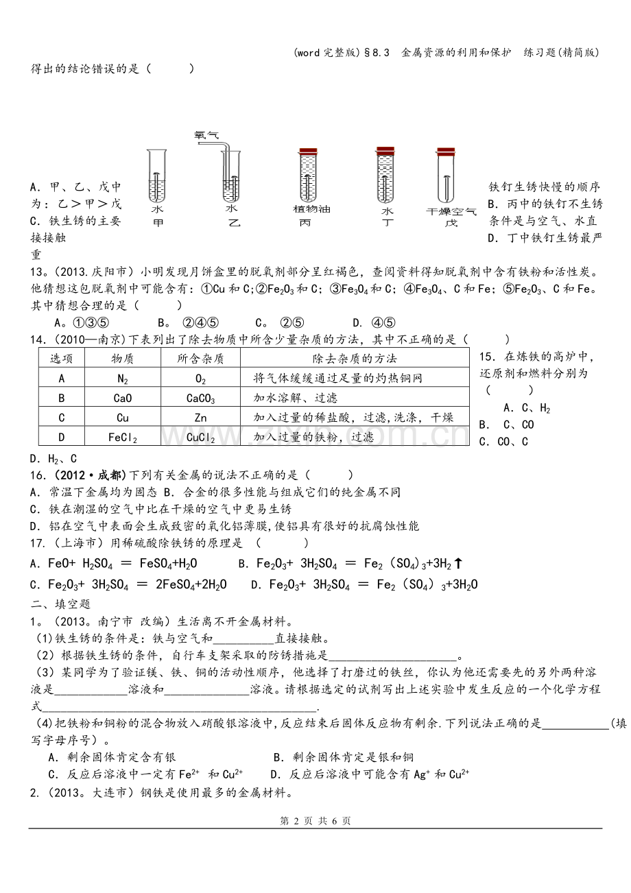 §8.3--金属资源的利用和保护--练习题(精简版).doc_第2页