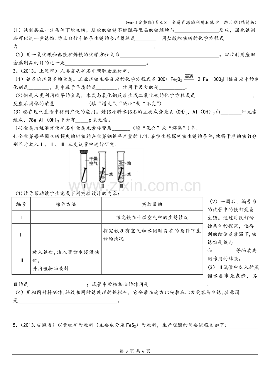 §8.3--金属资源的利用和保护--练习题(精简版).doc_第3页