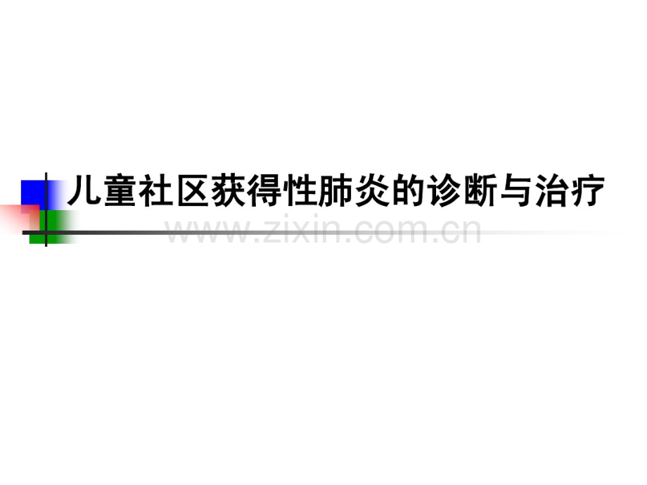 儿童社区获得性性肺炎的诊断与治疗.pdf_第1页