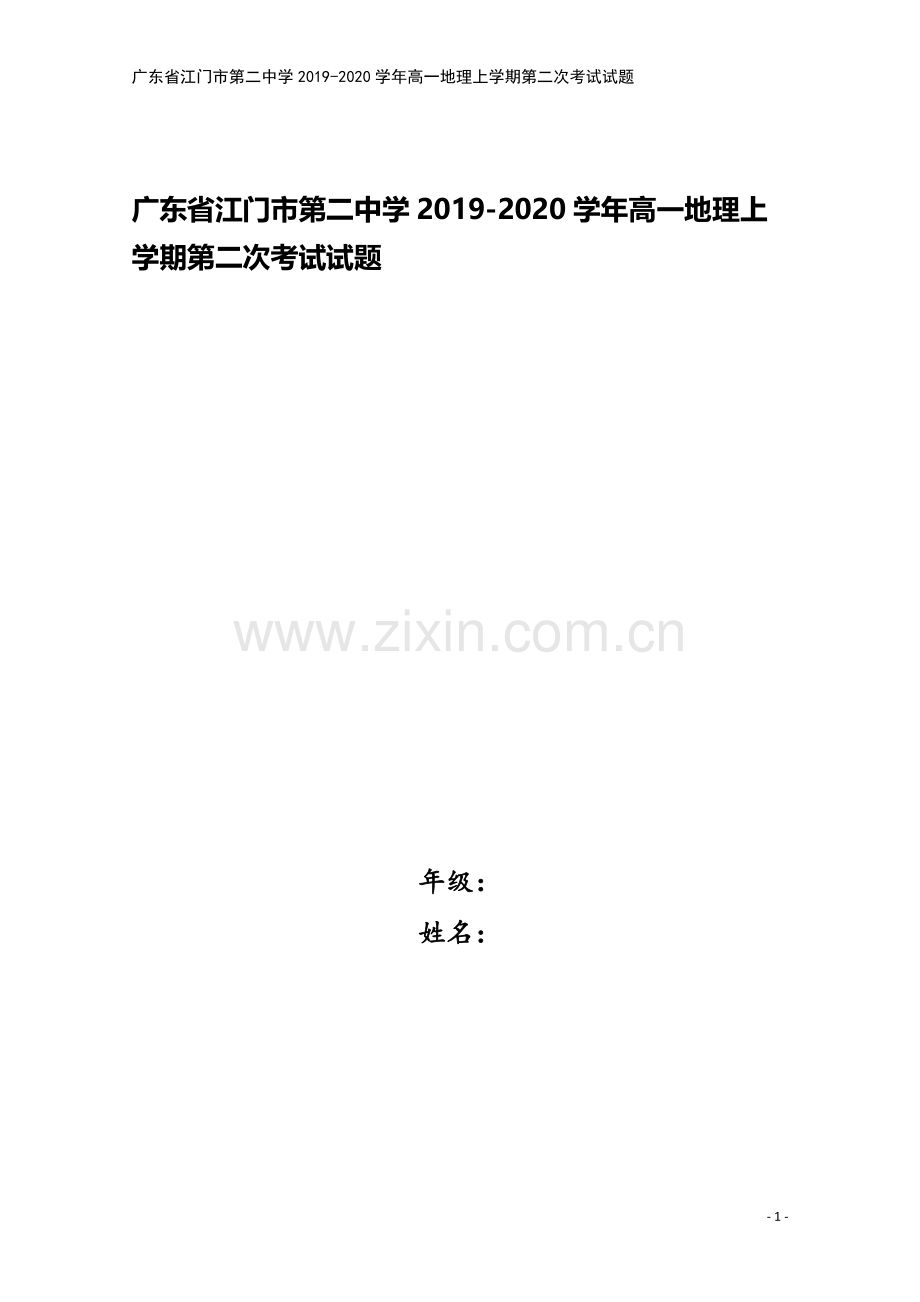 广东省江门市第二中学2019-2020学年高一地理上学期第二次考试试题.doc_第1页