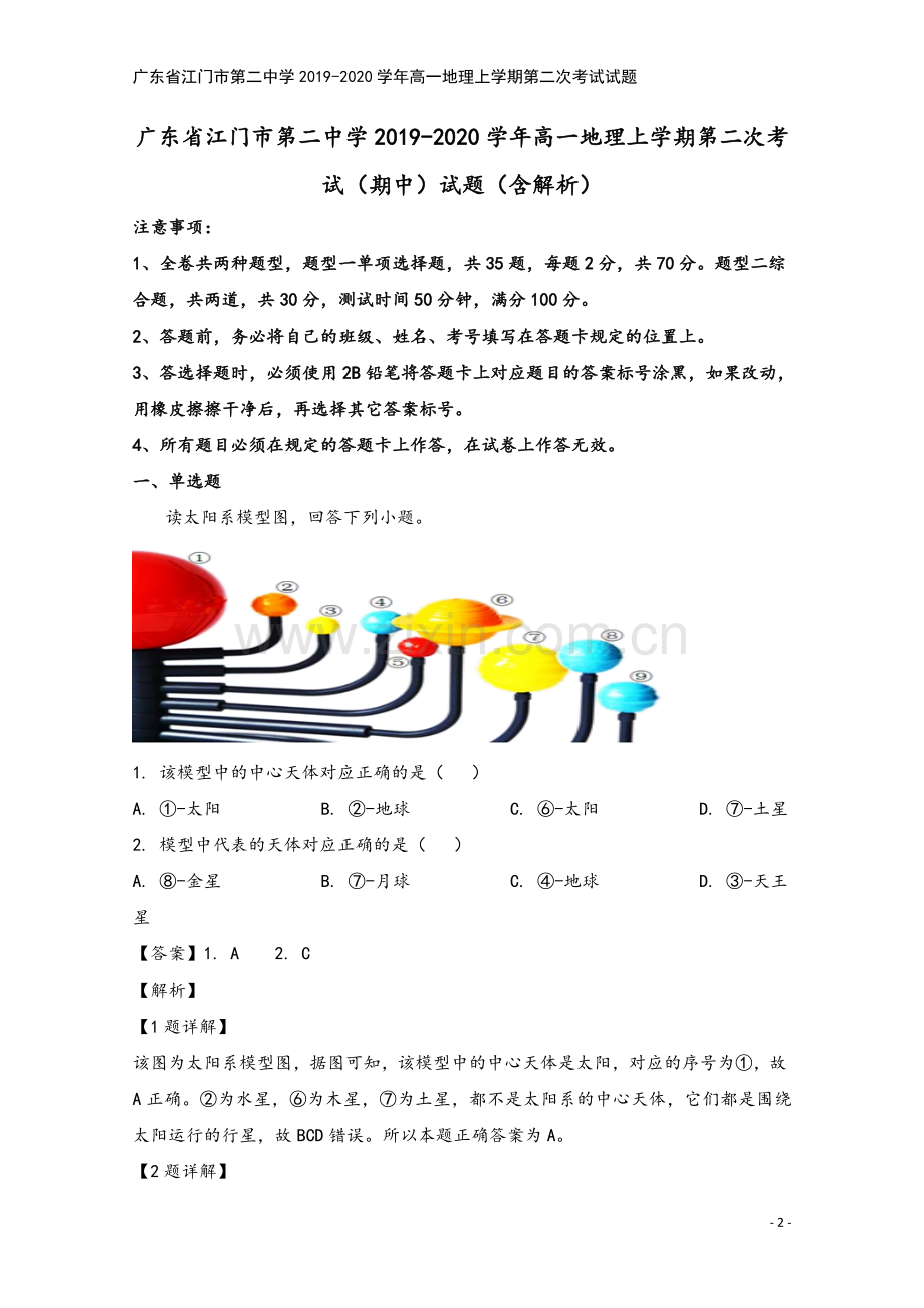 广东省江门市第二中学2019-2020学年高一地理上学期第二次考试试题.doc_第2页