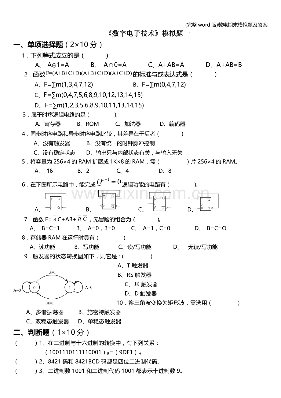 数电期末模拟题及答案.doc_第1页