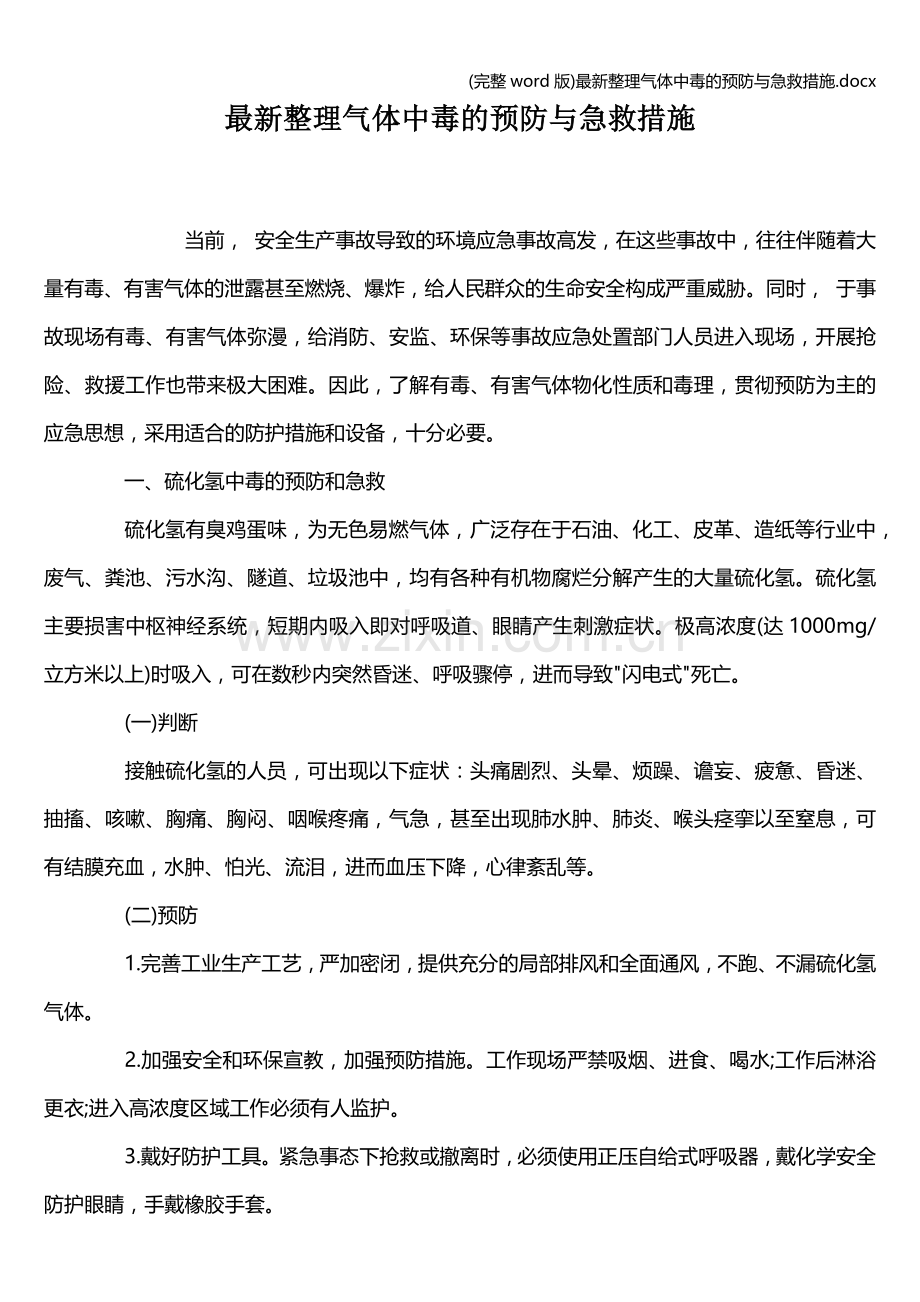 整理气体中毒的预防与急救措施.doc_第1页