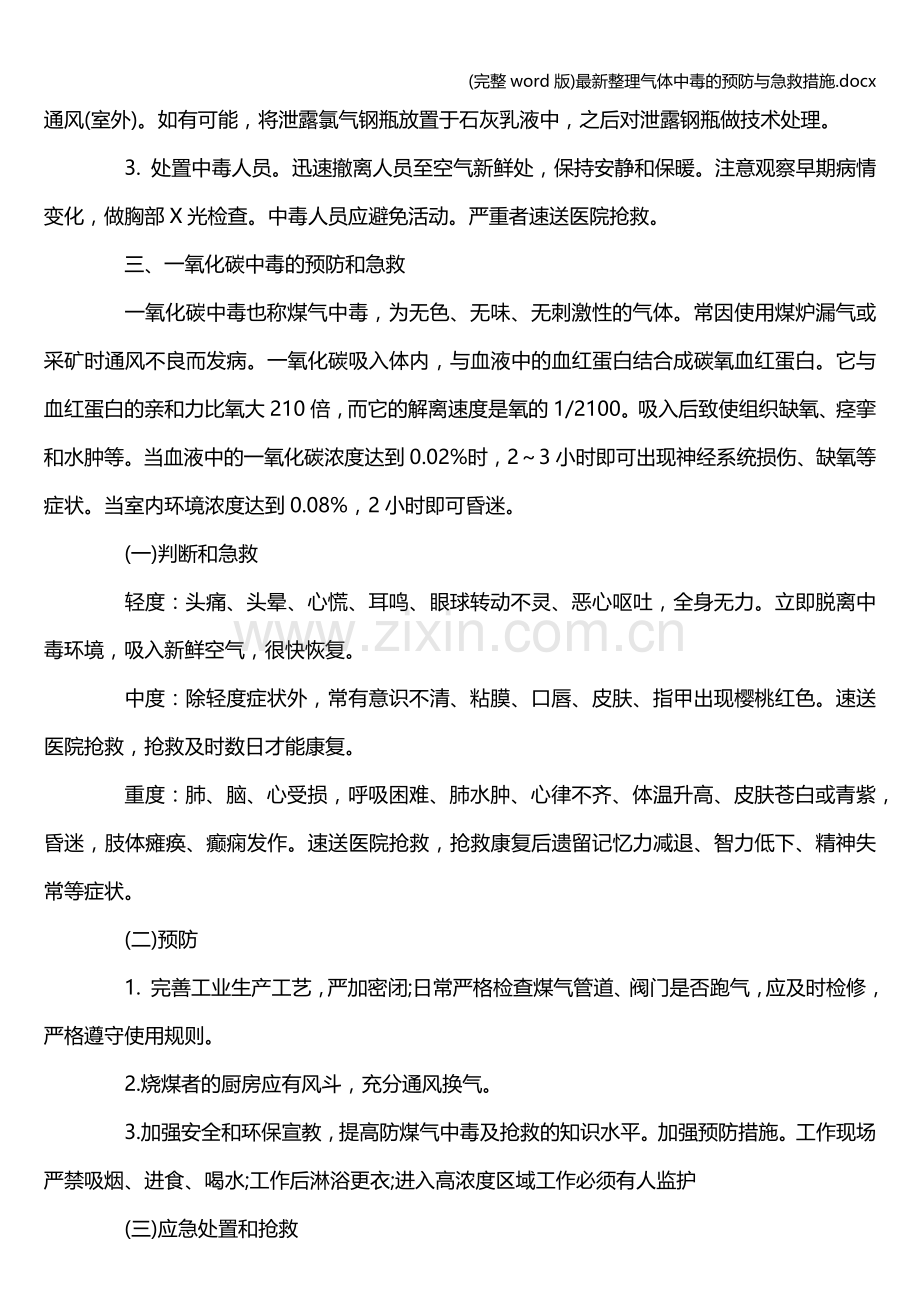 整理气体中毒的预防与急救措施.doc_第3页