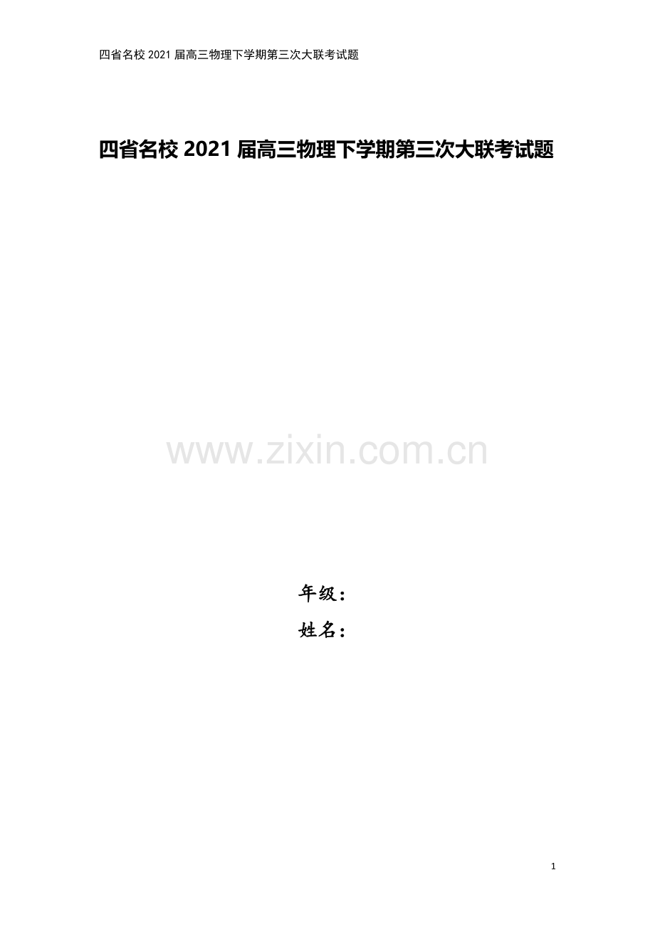 四省名校2021届高三物理下学期第三次大联考试题.doc_第1页