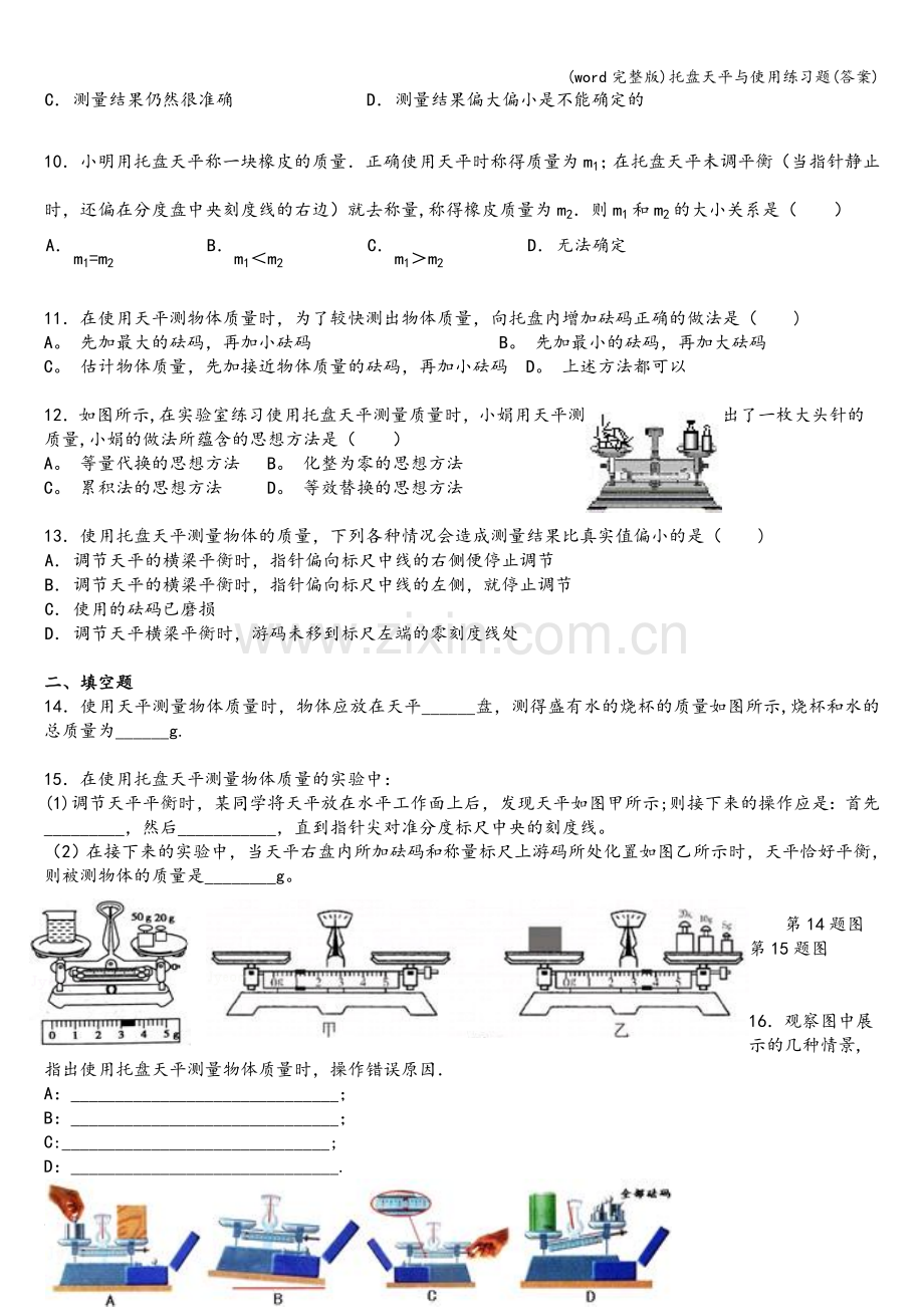 托盘天平与使用练习题(答案).doc_第2页