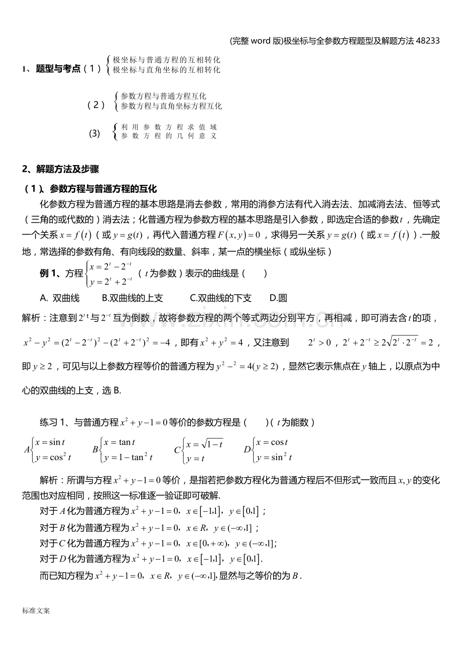 极坐标与全参数方程题型及解题方法48233.doc_第2页