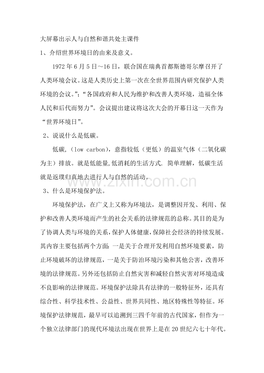 人与自然和谐共处主题班会教案.doc_第2页