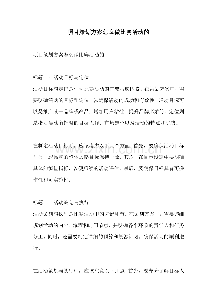 项目策划方案怎么做比赛活动的.docx_第1页