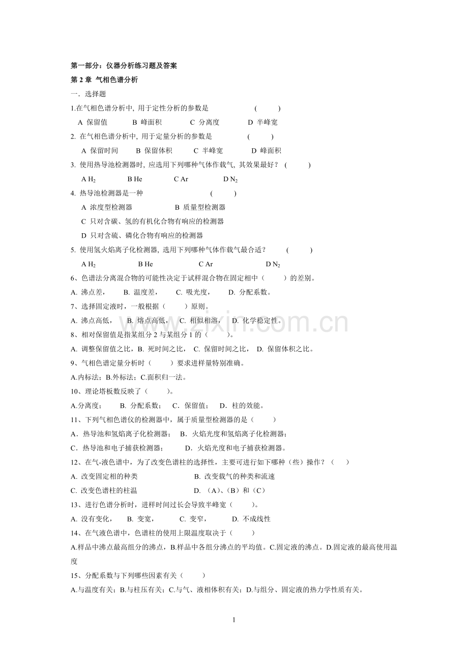 仪器分析考试题及答案...doc_第1页