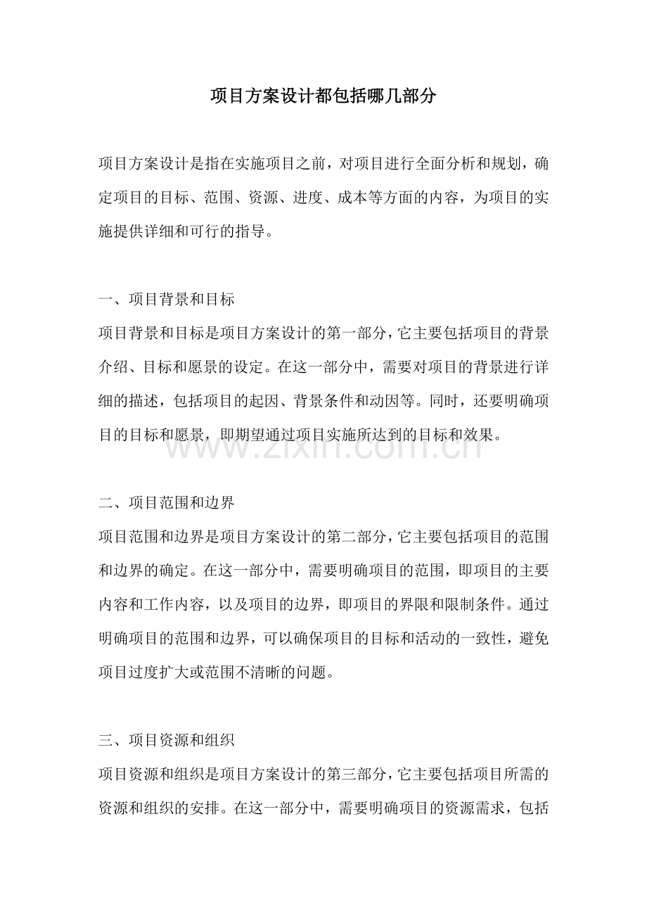 项目方案设计都包括哪几部分.docx_第1页