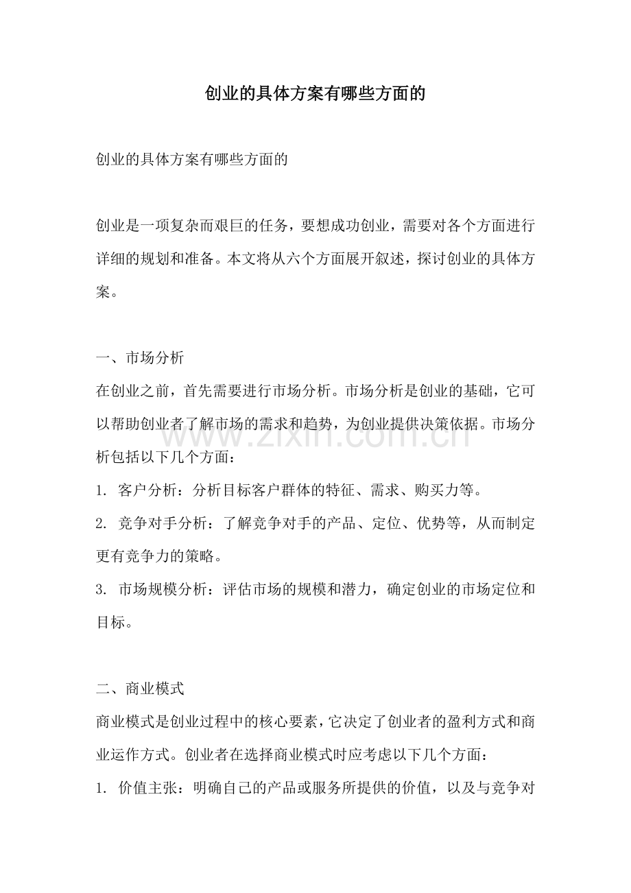 创业的具体方案有哪些方面的.docx_第1页