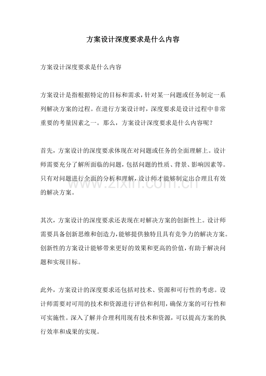 方案设计深度要求是什么内容.docx_第1页