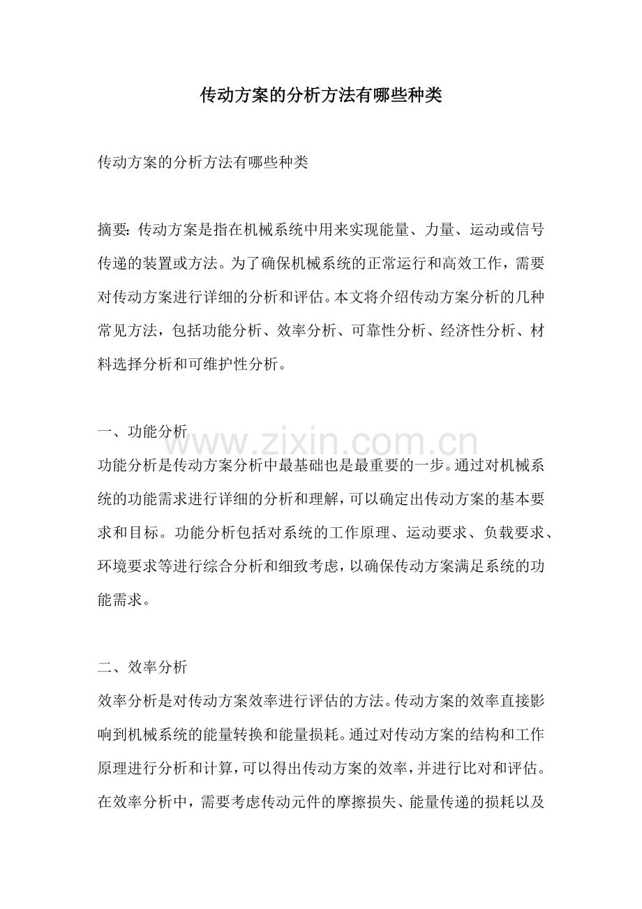 传动方案的分析方法有哪些种类.docx_第1页