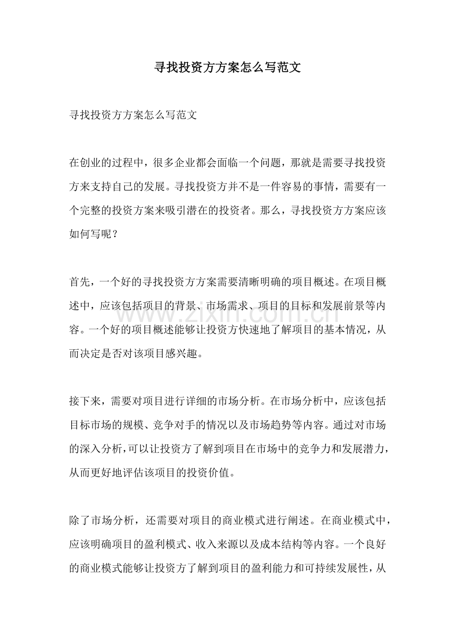 寻找投资方方案怎么写范文.docx_第1页