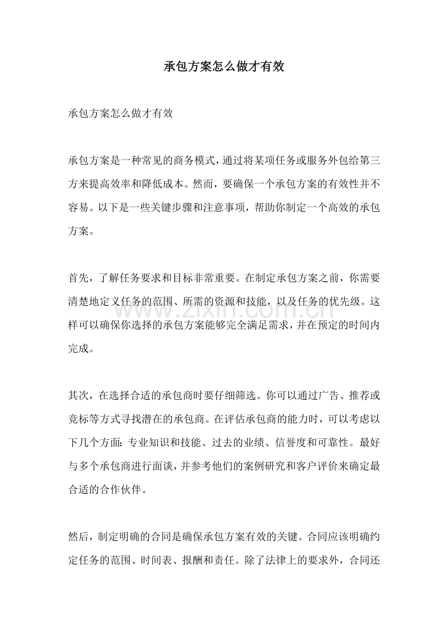 承包方案怎么做才有效.docx_第1页