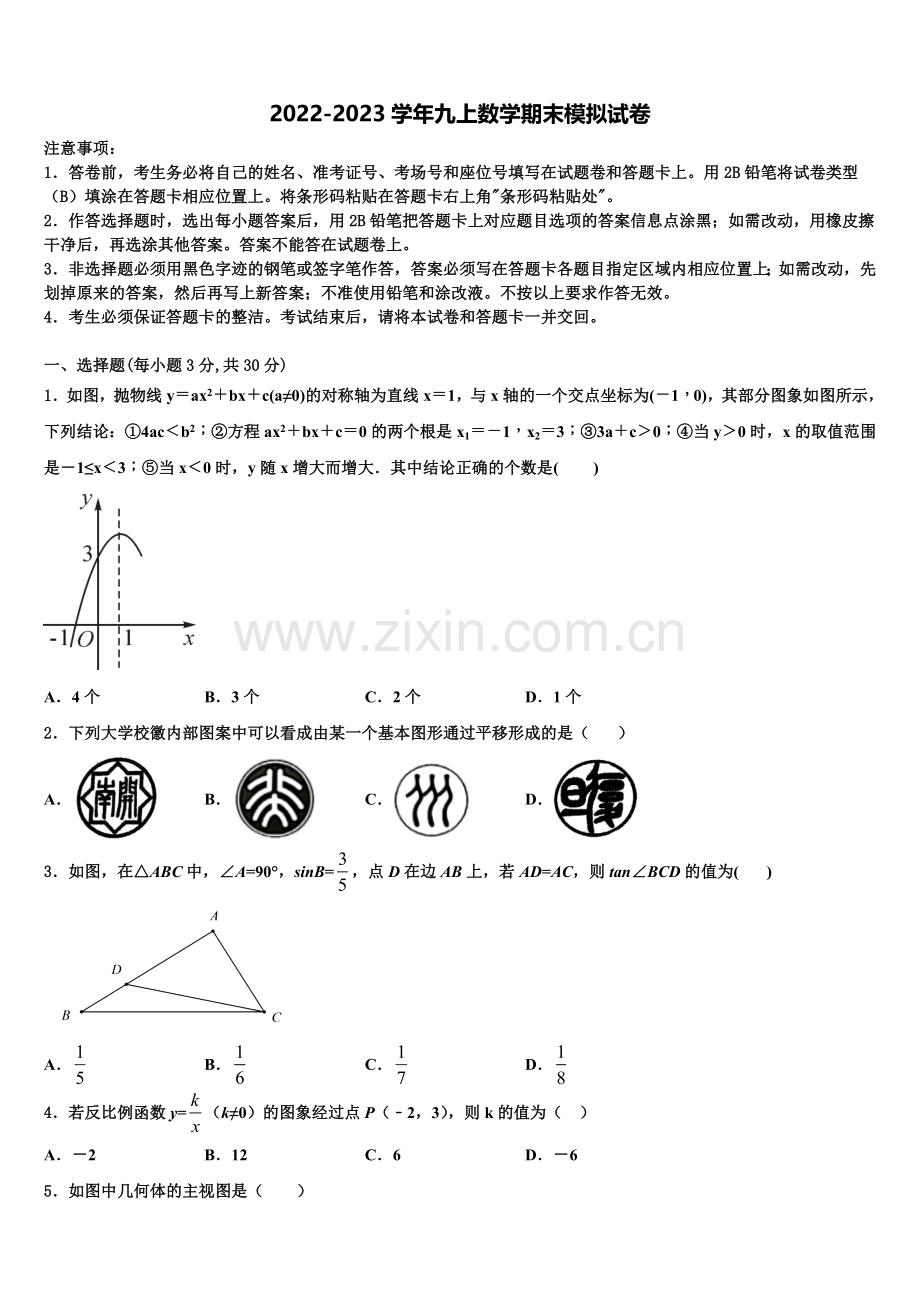 2023届四川省绵阳市高中学阶段学校数学九年级第一学期期末学业水平测试试题含解析.doc_第1页