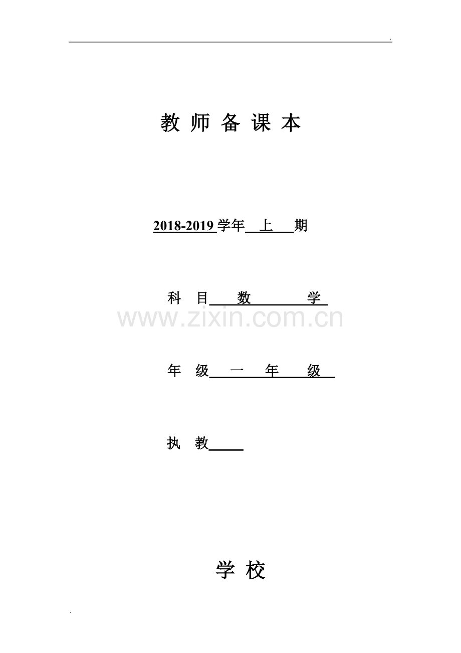 北师大版一年级上册全册数学教案.doc_第1页