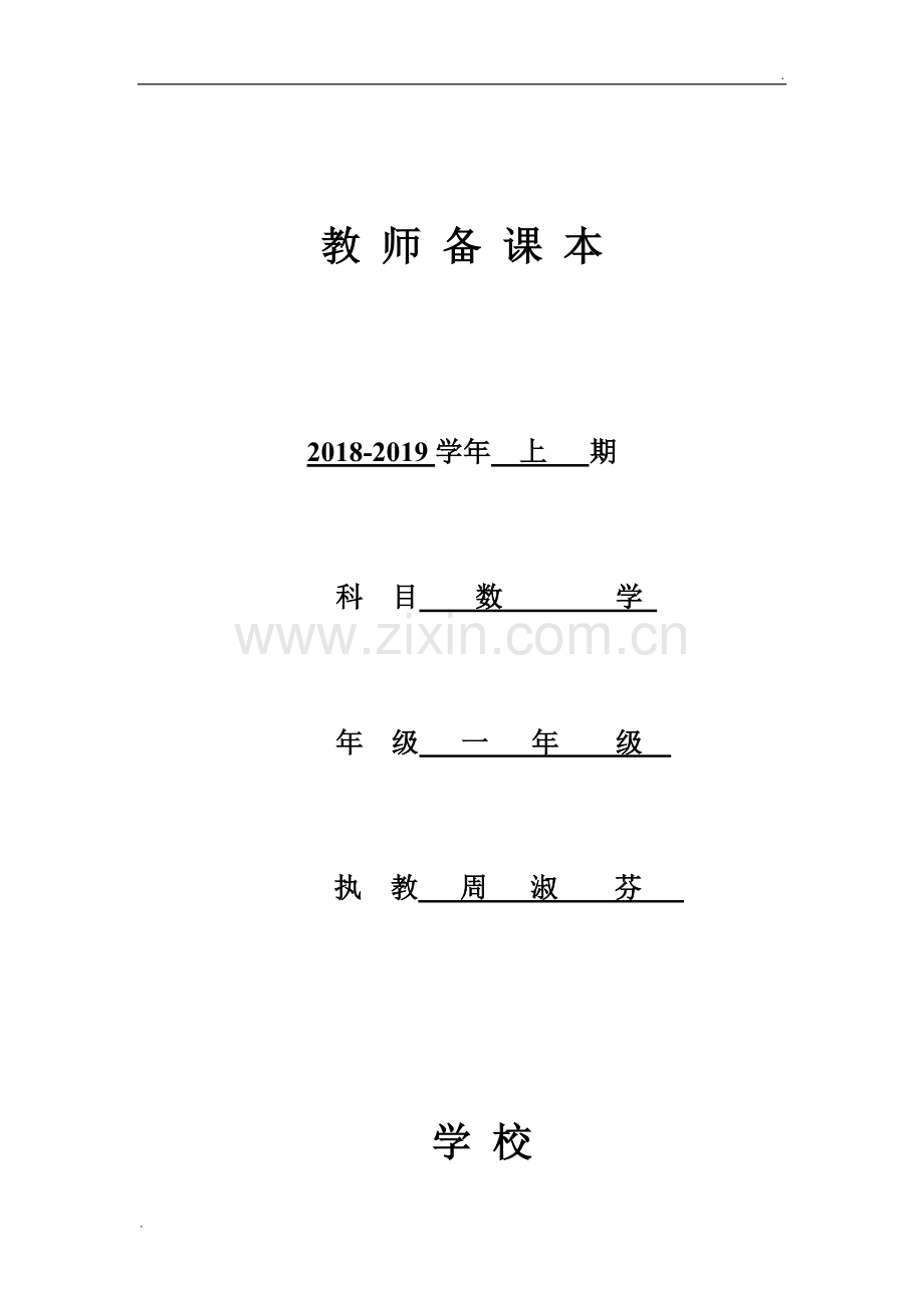 北师大版一年级上册全册数学教案.doc_第2页