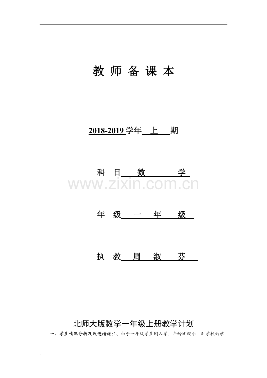 北师大版一年级上册全册数学教案.doc_第3页