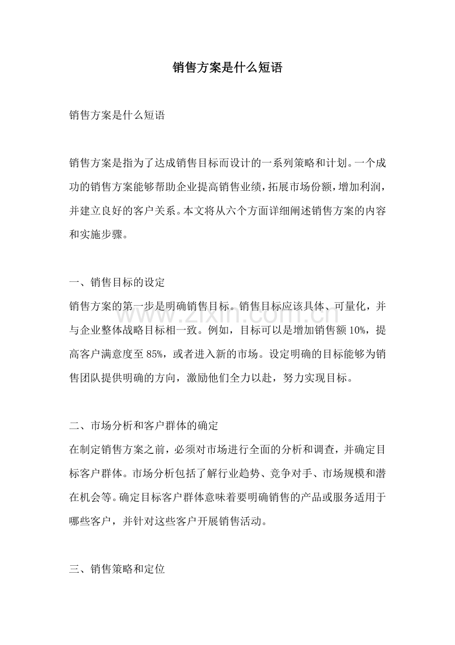 销售方案是什么短语.docx_第1页