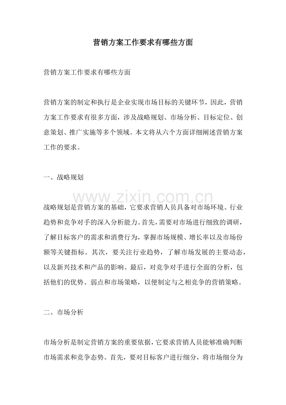 营销方案工作要求有哪些方面.docx_第1页