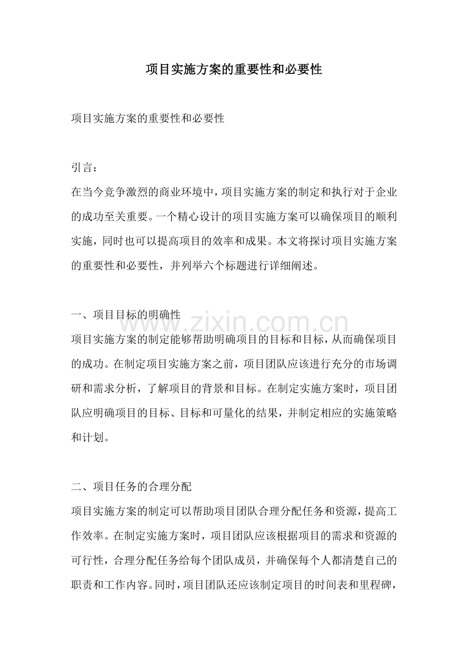 项目实施方案的重要性和必要性.docx_第1页