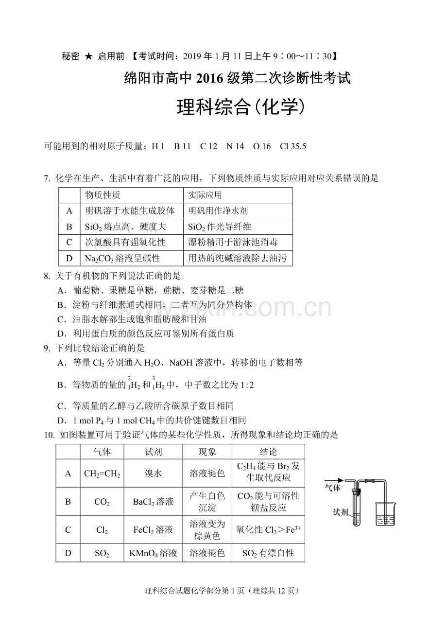 2016级绵阳二诊化学试题及答案.doc_第1页