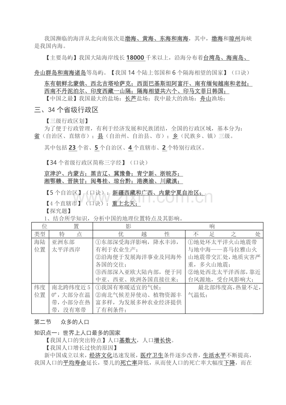 部编版八年级上册地理知识点.doc_第2页