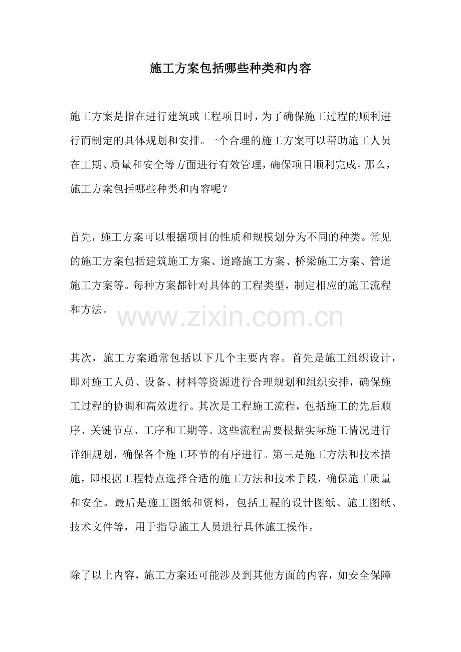 施工方案包括哪些种类和内容.docx_第1页