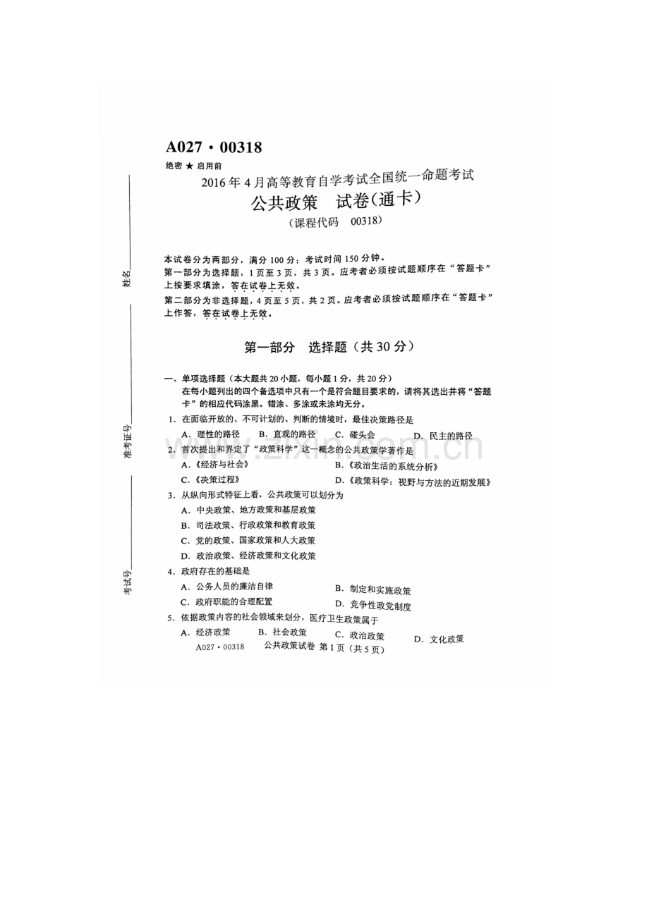 2016年4月自考公共政策(00318)试题及答案解析.doc_第1页