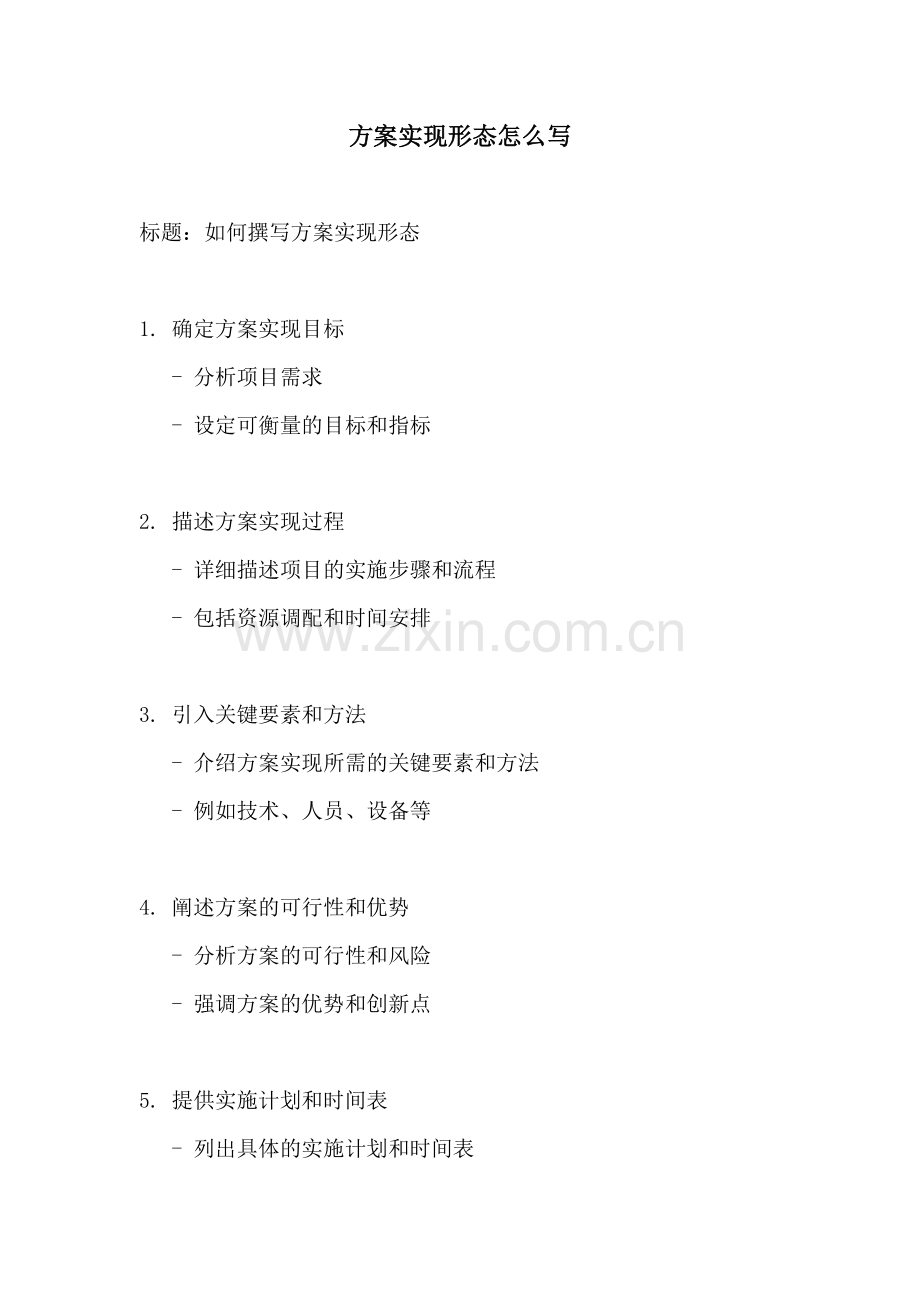 方案实现形态怎么写.docx_第1页