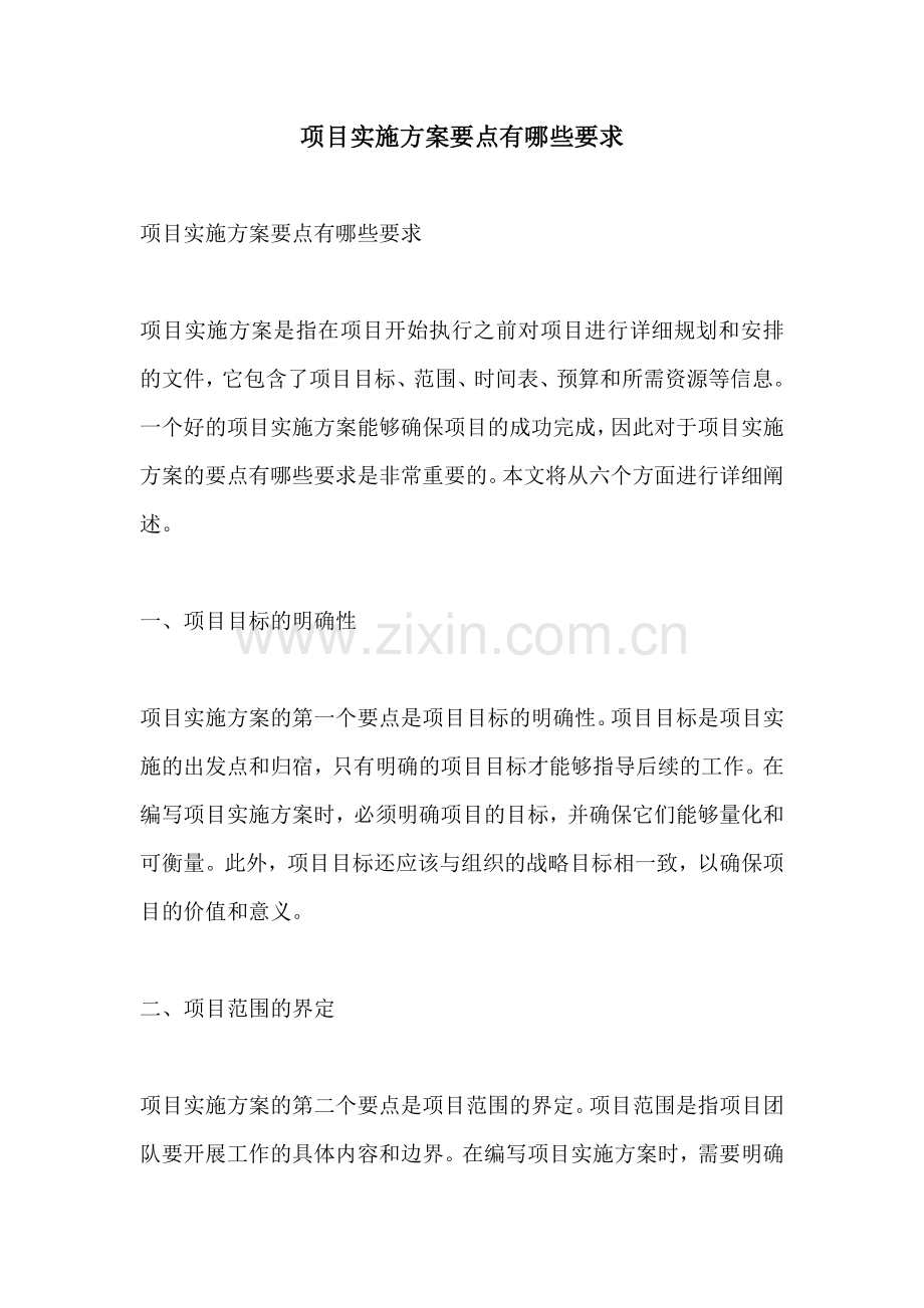 项目实施方案要点有哪些要求.docx_第1页