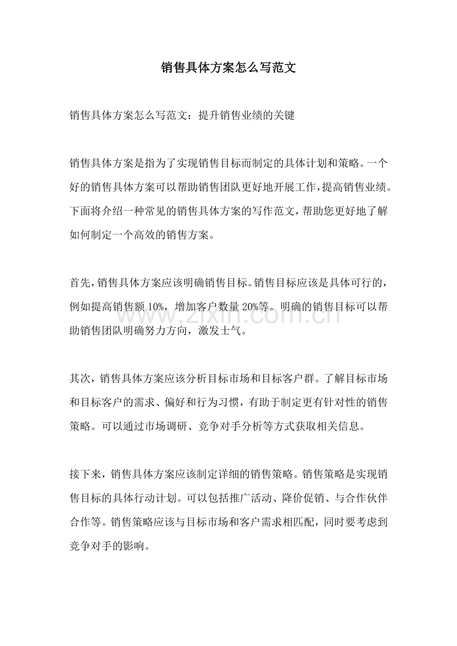 销售具体方案怎么写范文.docx_第1页