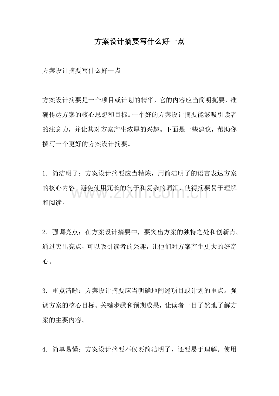 方案设计摘要写什么好一点.docx_第1页