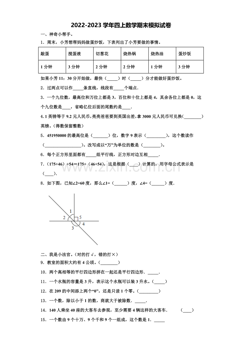 2022-2023学年江西省新余市渝水区数学四年级第一学期期末检测模拟试题含解析.doc_第1页