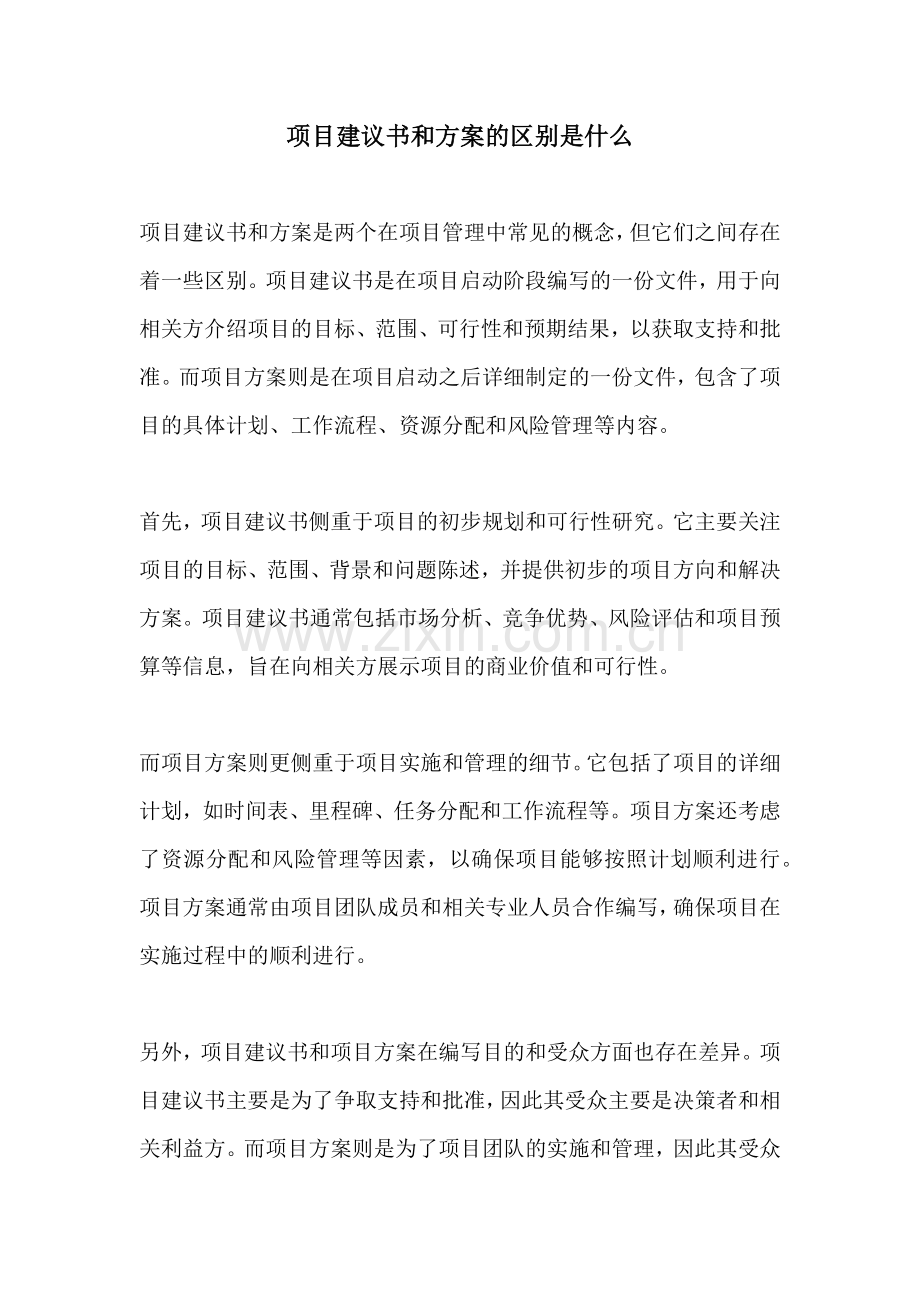 项目建议书和方案的区别是什么.docx_第1页