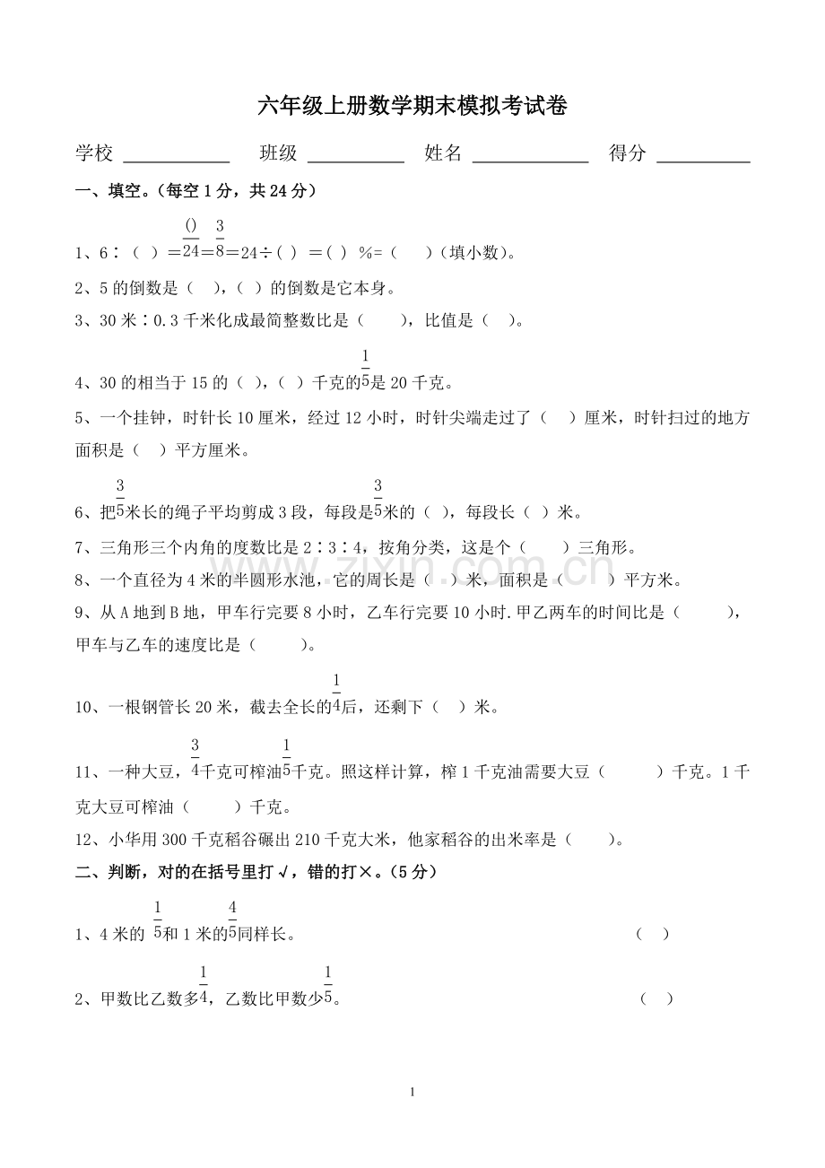 人教版小学六年级上册数学期末试卷(附答题卡).pdf_第1页