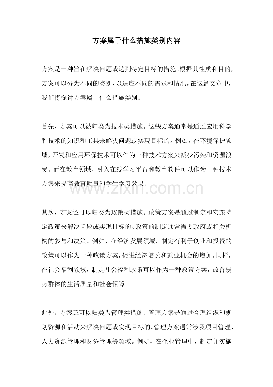 方案属于什么措施类别内容.docx_第1页