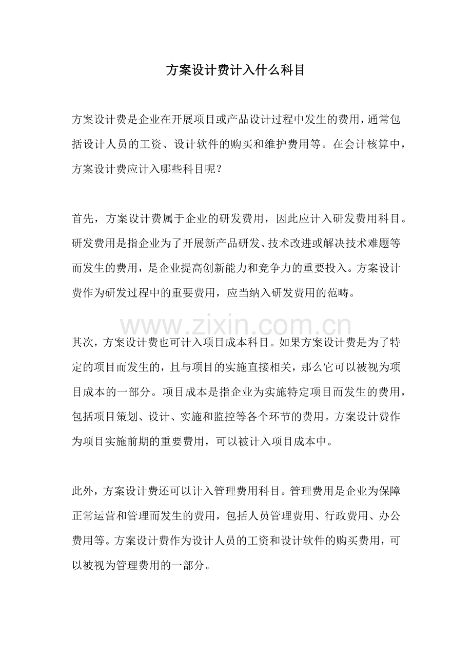 方案设计费计入什么科目.docx_第1页