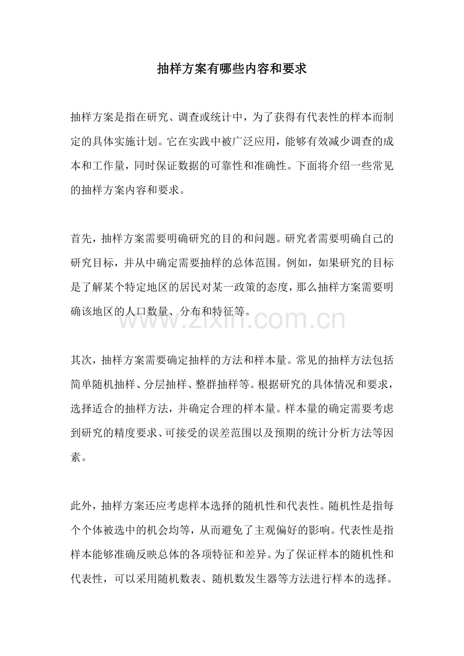 抽样方案有哪些内容和要求.docx_第1页