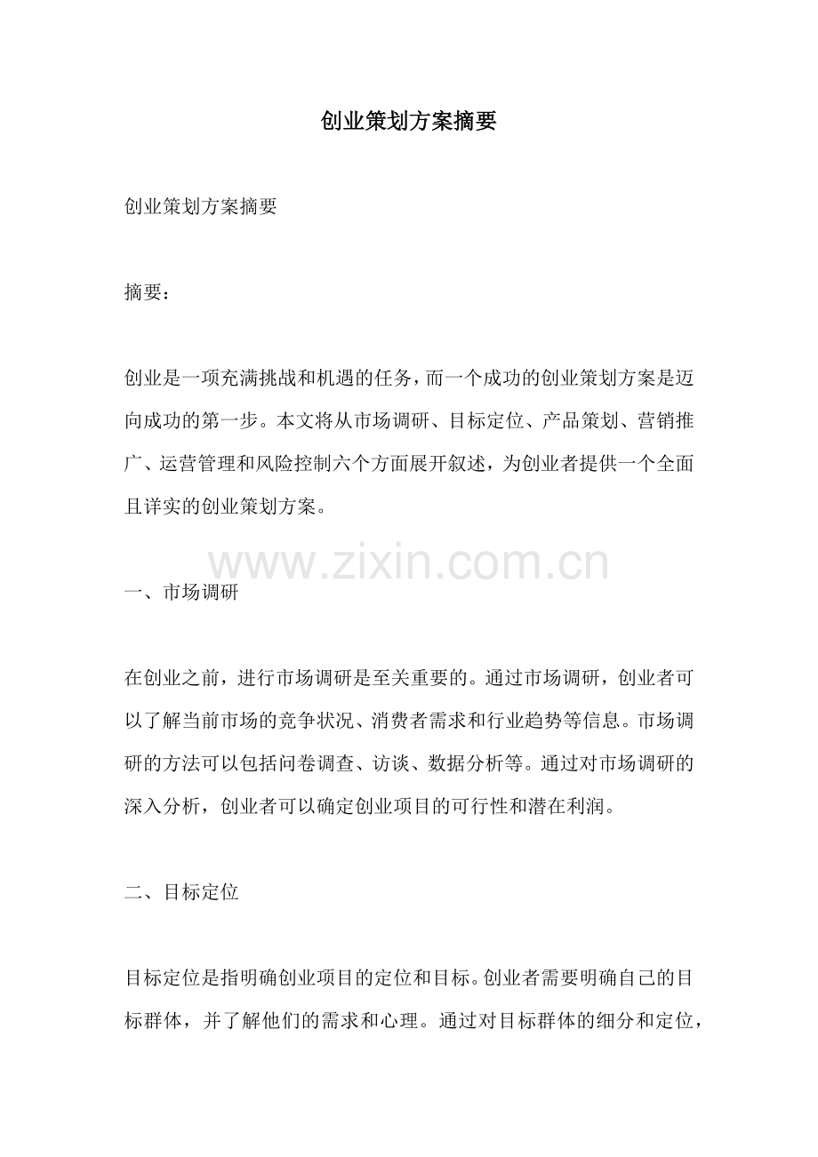 创业策划方案摘要.docx_第1页